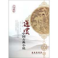 通赏中国古典小说