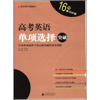 英语周计划系列·16周学习计划：高考英语单项选择突破