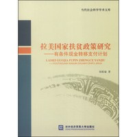 当代社会科学学术文库·拉美国家扶贫政策研究：有条件现金转移支付计划