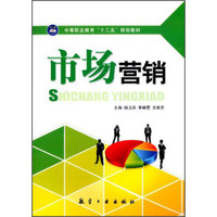 市场营销/中等职业教育“十二五”规划教材