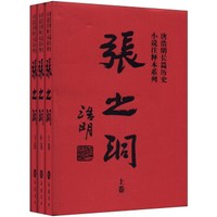 唐浩明长篇历史小说注释本系列:张之洞(套装上中下卷)