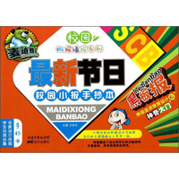 校园板报墙报系列：麦迪熊最新节日校园小报手抄本
