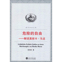 青年学者文库·危险的自由:解读莫妮卡·马龙