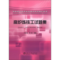 冶金职业技能鉴定理论知识培训教材：高炉炼铁工试题集