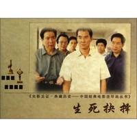 光影见证·典藏历史·中国经典电影连环画丛书：生死抉择