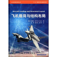 AIAA航空航天技术丛书：飞机载荷与结构布局