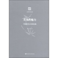 京华学术文库·在场的魅力:中国当代文学研究论集
