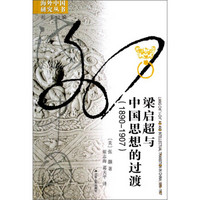海外中国研究丛书:梁启超与中国思想的过渡(1890—1907)
