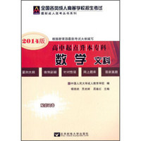 全国各类成人高等学校招生考试·最新成人高考丛书系列：数学文科（高中起点升本专科）（2014版）