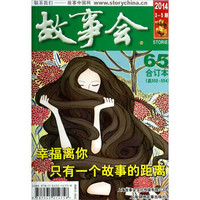 故事会(2014 合订本 65)