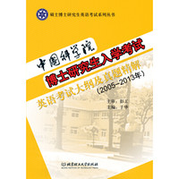 中国科学院博士研究生入学考试英语考试大纲及真题精解(2005-2013年)