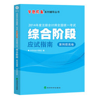 2014年注册会计师全国统一考试·“梦想成真”系列辅导丛书：综合阶段应试指南（案例提高卷）