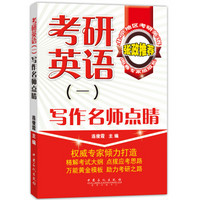 考研英语（一）写作名师点睛