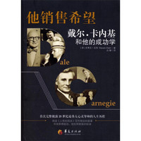 他销售希望:戴尔·卡内基和他的成功学