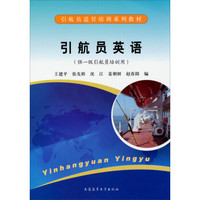 引航员适任培训系列教材：引航员英语（供一级引航员培训用）