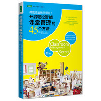 彻底走出教学误区：开启轻松智能课堂管理的45个方法