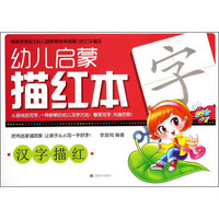 幼儿启蒙描红本:汉字描红