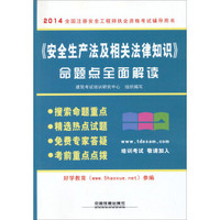 2014全国注册安全工程师执业资格考试辅导用书：《安全生产法及相关法律知识》命题点全面解读