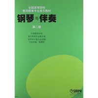 钢琴与伴奏(第2册)