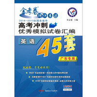 天星教育·2015年金考卷45套·高考冲刺优秀模拟试卷汇编-英语（高考45套题）（广东版） （听力MP3免费下载）