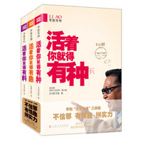 李敖混世宝典三部曲（套装共3册）