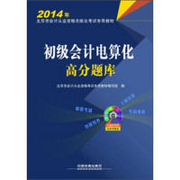 初级会计电算化高分题库/2014年北京市会计从业资格无纸化考试专用教材（附后盘1张）