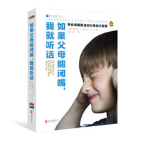 如果父母能闭嘴,我就听话