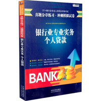 2014银行业专业人员职业资格考试真题分章练习·冲刺模拟试卷：银行业专业实务·个人贷款
