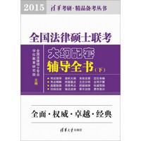 2015清华考研·精品备考丛书：全国法律硕士联考大纲配套辅导全书（套装上下册）