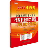 宏章出版·2015江西省公务员录用考试教材：行政职业能力测验历年真题专家精解