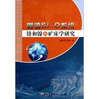 幔源Si-O系统铬和镍的矿床学研究