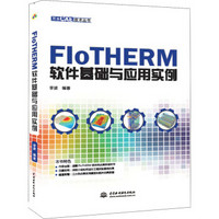 FloTHERM软件基础与应用实例/万水CAE技术丛书