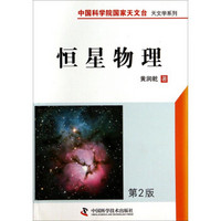 中国科学院国家天文台天文学系列：恒星物理（第2版）