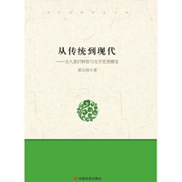 从传统到现代:文人意识转型与文学思想的嬗变