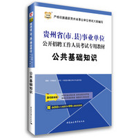 (2015)华图·贵州省(市、县)事业单位公开招聘工作人员考试专用教材:公共基础知识(最新版)