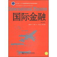 国际金融（第5版）/辽宁省“十二五”普通高等教育本科省级规划教材