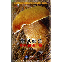 好奇心书系·野外识别手册：常见蘑菇野外识别手册