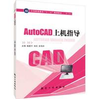 AutoCAD上机指导