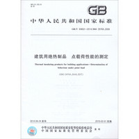 中华人民共和国国家标准：建筑用绝热制品·点载荷性能的测定