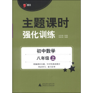 主题课时强化训练：初中数学（八年级上 2014）