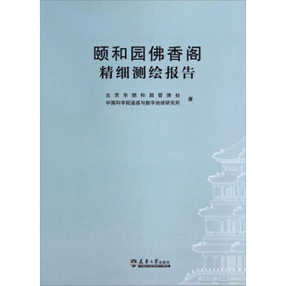 颐和园佛香阁精细测绘报告