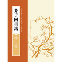 芥子园画谱:梅谱(基础范本,经典画谱,精选题跋)