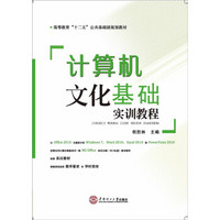 计算机文化基础实训教程/高等教育“十二五”公共基础课规划教材