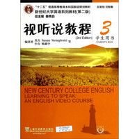 新世纪大学英语系列教材（第二版）：视听说教程3（学生用书 附光盘）