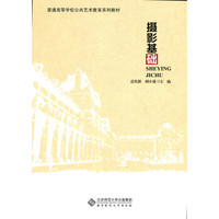 普通高等学校公共艺术教育系列教材:摄影基础