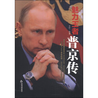 魅力王者:普京传