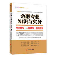 2014全国经济专业技术资格考试辅导用书（中级）·金融专业知识与实务：考点精编·习题精练·真题精解