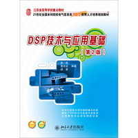 DSP技术与应用基础（第2版）