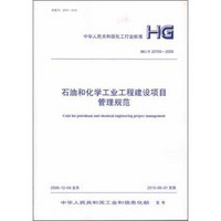 石油和化学工业工程建设项目管理规范 HG/T20705-2009