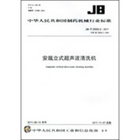安瓿立式超声波清洗机 JB/T20002.2-2011